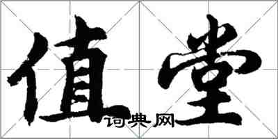 胡問遂值堂行書怎么寫