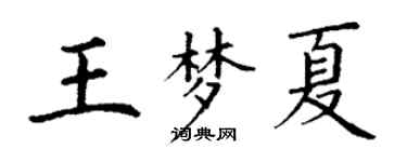 丁謙王夢夏楷書個性簽名怎么寫