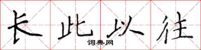 侯登峰長此以往楷書怎么寫