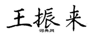 丁謙王振來楷書個性簽名怎么寫