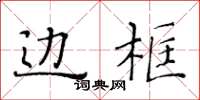 黃華生框線楷書怎么寫