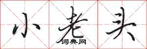 田英章小老頭行書怎么寫