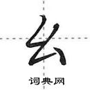 田英章寫的硬筆行書麼