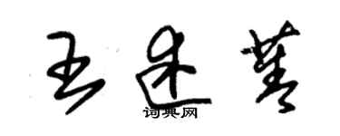 朱錫榮王述菁草書個性簽名怎么寫