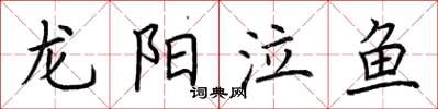 荊霄鵬龍陽泣魚楷書怎么寫