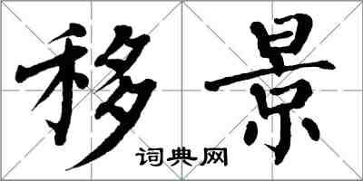 翁闓運移景楷書怎么寫