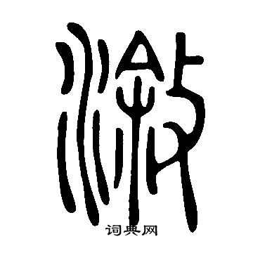 說文解字寫的漵