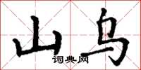 丁謙山烏楷書怎么寫