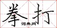 駱恆光拳打楷書怎么寫
