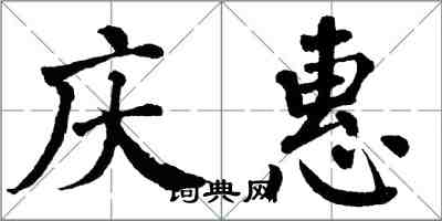 翁闓運慶惠楷書怎么寫