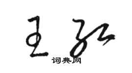 駱恆光王紅草書個性簽名怎么寫