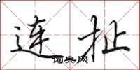 田英章連扯行書怎么寫