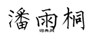 何伯昌潘雨桐楷書個性簽名怎么寫