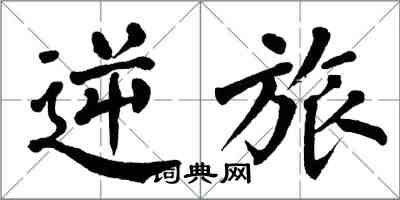 翁闓運逆旅楷書怎么寫