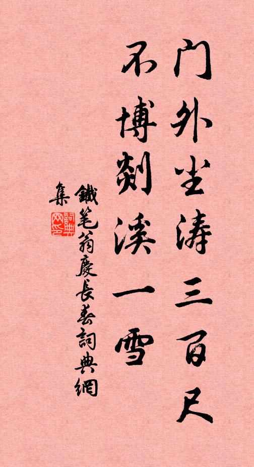 鐵筆翁的名句_鐵筆翁的詩詞名句_詩詞名句