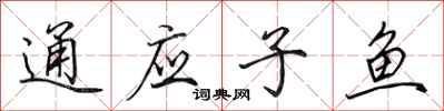 田英章通應子魚行書怎么寫