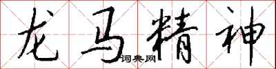 錢沛雲龍馬精神行書怎么寫