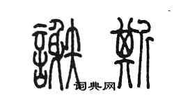 陳墨謝斯篆書個性簽名怎么寫