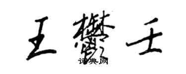 王正良王郁壬行書個性簽名怎么寫