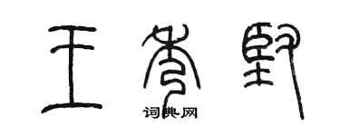 陳墨王秀堅篆書個性簽名怎么寫
