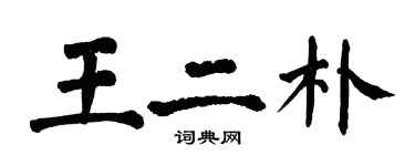 翁闓運王二朴楷書個性簽名怎么寫