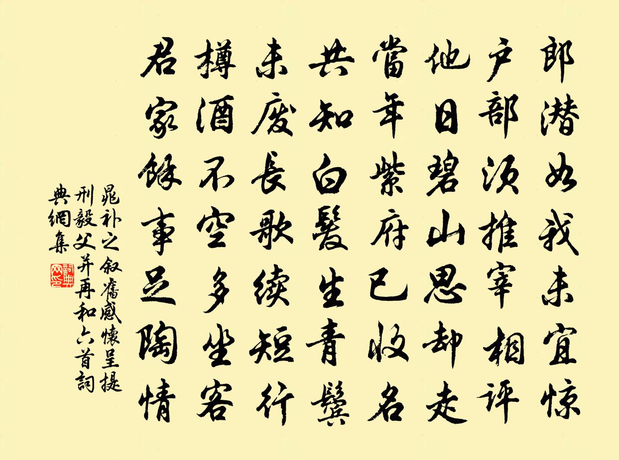 晁補之敘舊感懷呈提刑毅父並再和六首書法作品欣賞