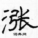 駱恆光寫的硬筆隸書漲