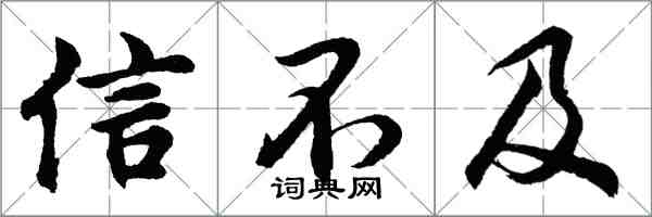 胡問遂信不及行書怎么寫