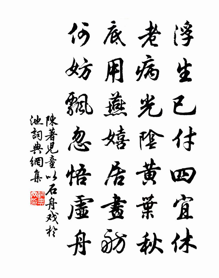 陳著兒童以石舟戲於池書法作品欣賞