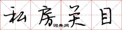 段相林私房關目行書怎么寫