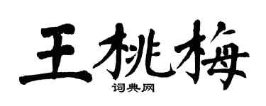 翁闓運王桃梅楷書個性簽名怎么寫