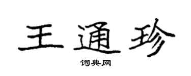 袁強王通珍楷書個性簽名怎么寫