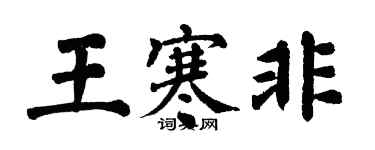 翁闓運王寒非楷書個性簽名怎么寫