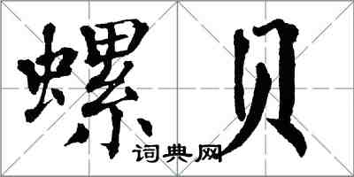 翁闓運螺貝楷書怎么寫