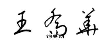 梁錦英王喬華草書個性簽名怎么寫