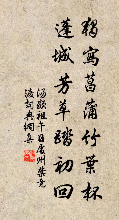 湯顯祖獨寫菖蒲竹葉杯,蓬城芳草踏初回。書法作品欣賞