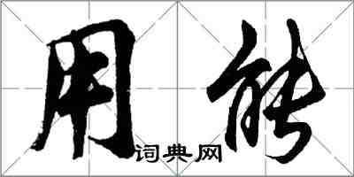 胡問遂用能行書怎么寫