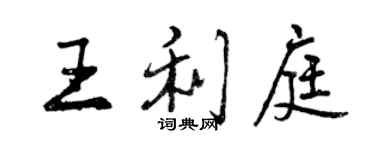 曾慶福王利庭行書個性簽名怎么寫