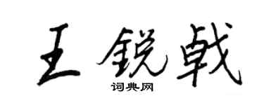 王正良王銳戟行書個性簽名怎么寫
