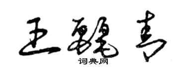 曾慶福王麗青草書個性簽名怎么寫