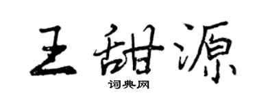 曾慶福王甜源行書個性簽名怎么寫