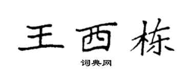 袁強王西棟楷書個性簽名怎么寫