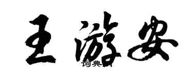 胡問遂王游安行書個性簽名怎么寫