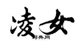 胡問遂凌女行書個性簽名怎么寫