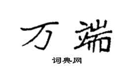袁強萬端楷書個性簽名怎么寫