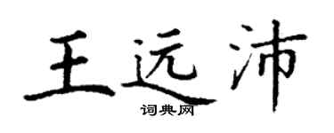 丁謙王遠沛楷書個性簽名怎么寫