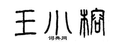 曾慶福王小榕篆書個性簽名怎么寫