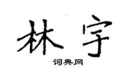袁強林宇楷書個性簽名怎么寫