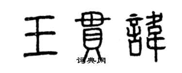 曾慶福王貫諱篆書個性簽名怎么寫