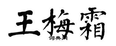 翁闓運王梅霜楷書個性簽名怎么寫